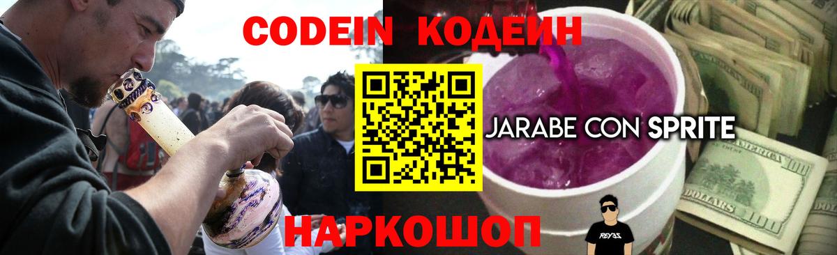 Codein напиток Lean (лин) Саянск